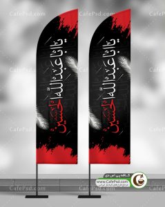 پرچم بادبانی محرم