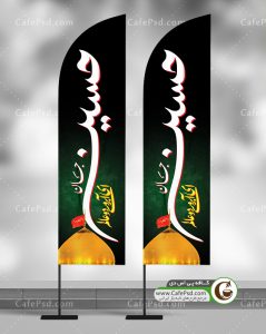 دانلود طرح پرچم ساحلی محرم