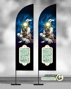 پرچم ساحلی حضرت ابوالفضل