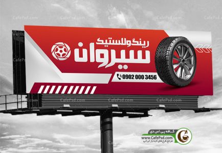 نمونه بنر لاستیک فروشی