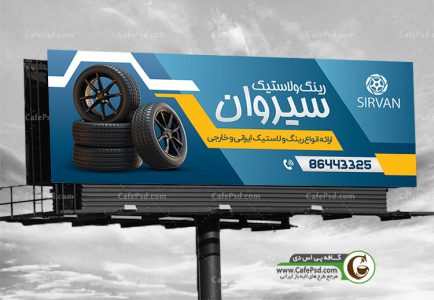 دانلود طرح بنر لاستیک فروشی
