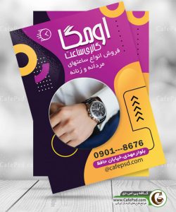 تراکت تبلیغاتی ساعت فروشی با عکس ساعت مچی