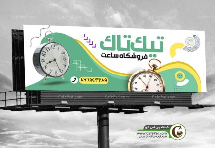 طرح بنر مغازه ساعت فروشی
