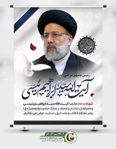 پوستر شهادت سید ابراهیم رئیسی