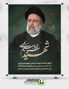 بنر تسلیت شهادت رئیسی