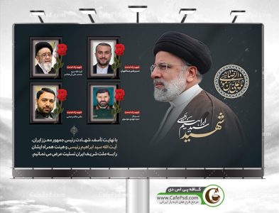 بنر شهادت رئیس جمهور رئیسی