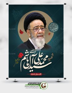 پوستر شهادت سید محمدعلی آل هاشم