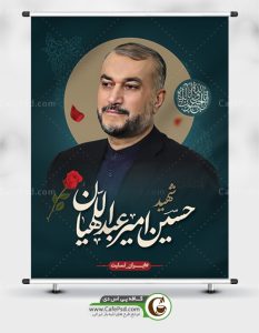پوستر شهادت حسین امیر عبداللهیان