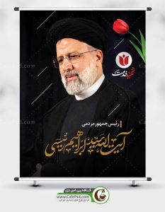 بنر لایه باز شهادت آیت الله رئیسی