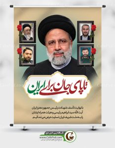 بنر شهادت رئیس جمهور، وزیر امور خارجه، امام جمعه تبریز و استاندار آذربایجان شرقی