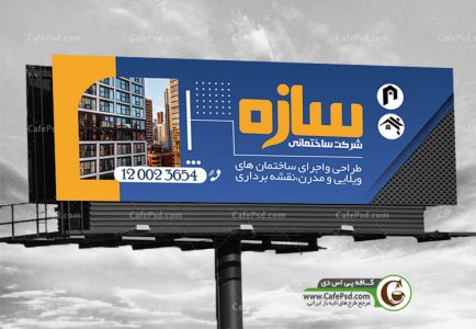 بنر شرکت ساختمانی