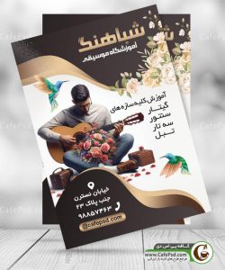دانلود تراکت آموزشگاه موسیقی