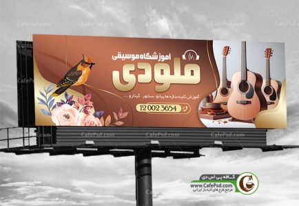 طرح بنر کلاس موسیقی