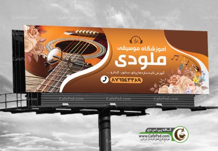 دانلود بنر آموزشگاه موسیقی