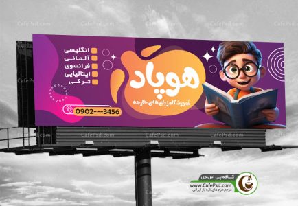 دانلود طرح بنر آموزشگاه زبان بصورت لایه باز