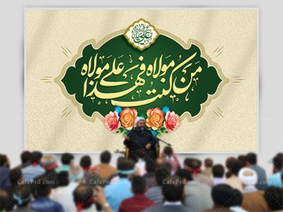 بنر من کنت مولاه فهذا علی مولاه