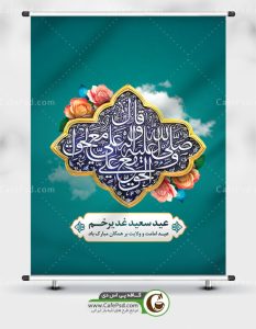 دانلود بنر دهه امامت و ولایت