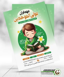 پوستر اطلاعیه کلاس قرآن