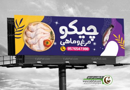 بنر مرغ و ماهی