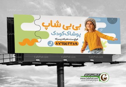 بنر لباس فروشی بچه گانه