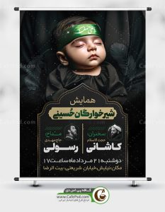 پوستر اطلاعیه شیرخوارگان حسینی