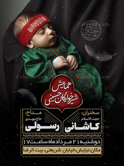 طرح پوستر همایش شیرخوارگان حسینی