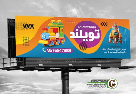 طرح لایه باز بنر اسباب بازی