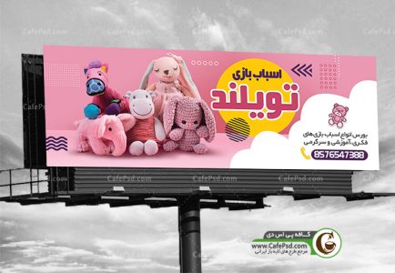 طرح تابلو فروشگاه اسباب بازی