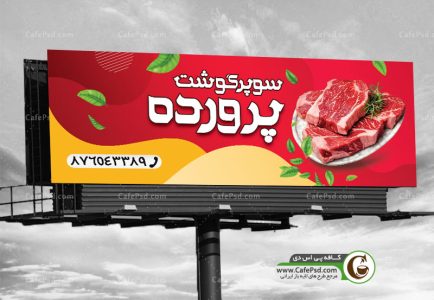 دانلود طرح بنر سوپر گوشت