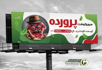 طرح تابلو گوشت فروشی