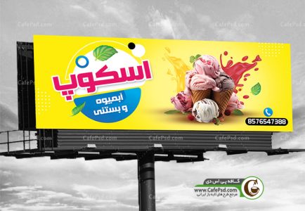 بنر مغازه بستنی فروشی
