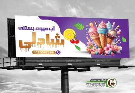 طرح تابلو بستنی فروشی