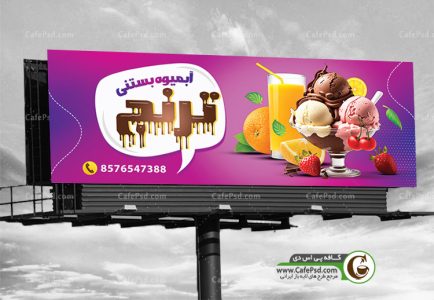 دانلود طرح بنر آبمیوه بستنی