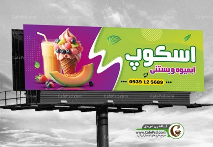 بنر مغازه آبمیوه و بستنی