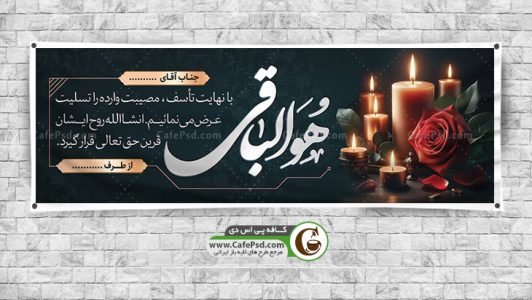 طرح لایه باز بنر تسلیت