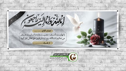 طرح لایه باز پلاکارد تسلیت