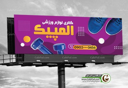طرح بنر لوازم ورزشی