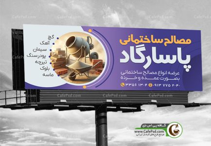 نمونه بنر مصالح ساختمانی