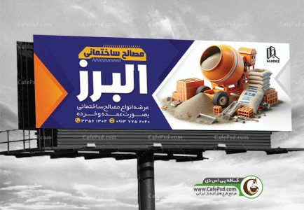 بنر فروشگاه مصالح ساختمانی