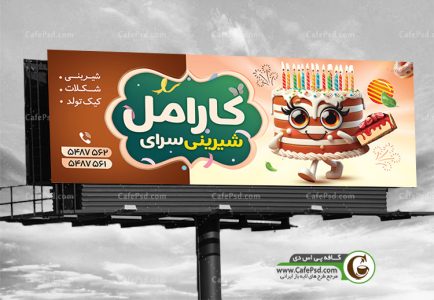 بنر شیرینی فروشی psd