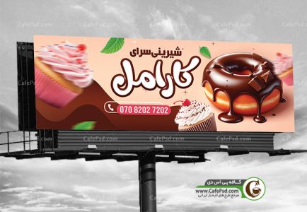طرح بنر مغازه شیرینی فروشی