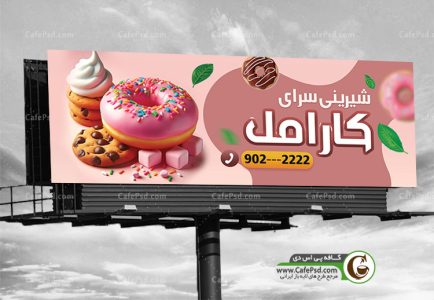 دانلود طرح بنر شیرینی فروشی