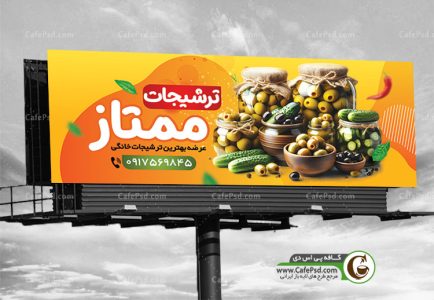 طرح تابلو ترشی فروشی