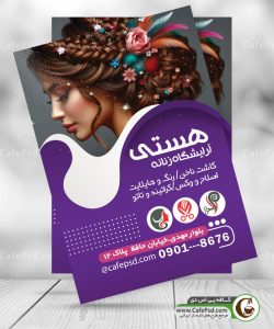 تراکت تبلیغاتی سالن زیبایی