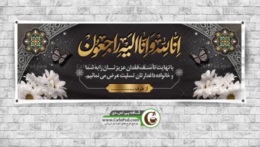 نمونه بنر عرض تسلیت
