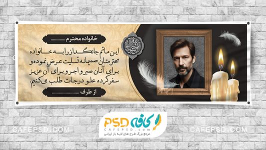 پلاکارد تسلیت با قاب عکس مرحوم