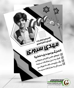 تراکت سیاه سفید کاندیدای انتخابات مدرسه
