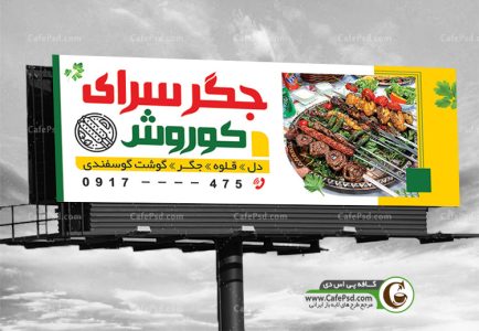 طرح تابلو جگر سرا