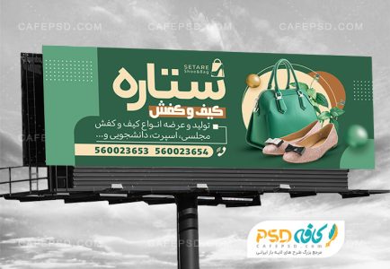 بنر مغازه کیف و کفش