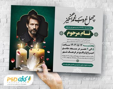 طرح آگهی ترحیم چهلم پدر